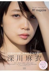 Amazon.co.jp: 深川麻衣ファースト写真集 ずっと、そばにいたい : 深川